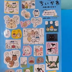 【シールのみ】ちいかわ 人魚の島のひみつ シール anan特別付録