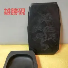 A子さん専用 対州若田硯 日本工芸会正会員 山代象二郎 作 - メルカリ