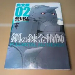 鋼の錬金術師 1巻 帯付き レア - メルカリ