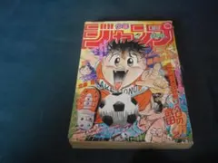 週刊少年ジャンプ 1992年11号 ドラゴンボール セル初登場 当時物