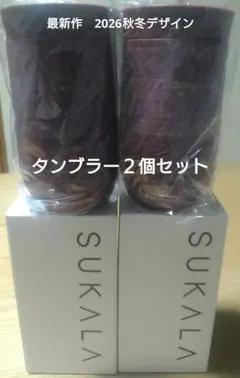 【新品】SUKALA HOME　最新作　オーナメントフロウプリントタンブラー２個