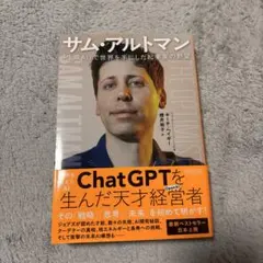 サム・アルトマン : 「生成AI」で世界を手にした起業家の野望