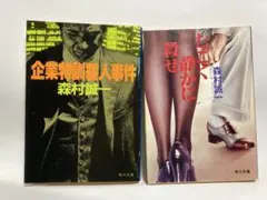 森村誠一文庫本2冊セット　企業特訓殺人事件　むごく静かに殺せ