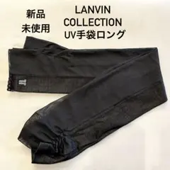 新品未使用 ランバン UV手袋 ロング ブラック アームカバーのサムネイル