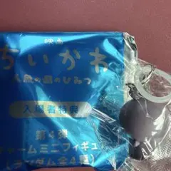 映画ちいかわ 人魚の島のひみつ 入場者特典 めじるしチャームミニフィギュア
