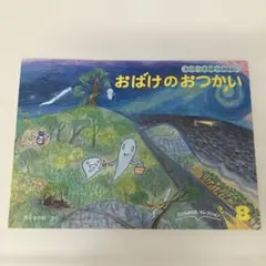 おばけのおつかい 西平あかね こどものとも