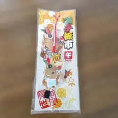 R*a様 羽子板市 浅草 干支 キーホルダー 新仲見世商店街 2026 午　スト