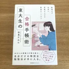 東大生の合格手帳術