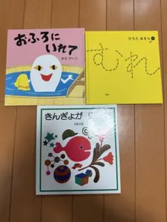 おふろにいれて・むれ・きんぎょがにげた 3冊セット
