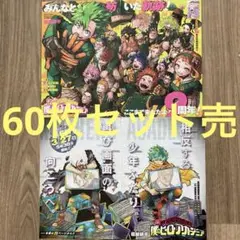僕のヒーローアカデミア　MYHEROACADEMIA カラー　60枚セット売