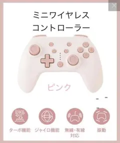 ミニワイヤレスコントローラー ピンク