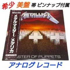 帯付き!メタリカ　メタルマスター　ピンナップ×2枚付き!アナログ! 帯付き!メタリカ メタルマスター ピンナップ×2枚付き!アナログ! - メルカリ