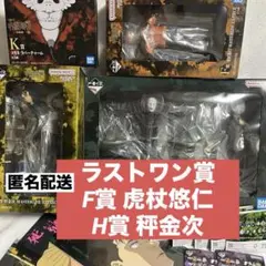 一番くじ 呪術廻戦 死滅回游 壱 ラストワン賞 F H K L M N 賞