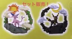 ポケモン　サーキュラージオラマコレクション　ブラッキー　エーフィ　セット販売