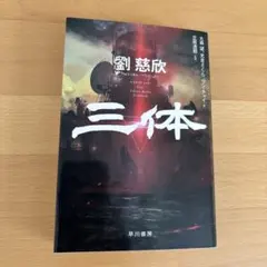 三体 劉慈欣 早川書房