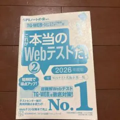 これが本当のWebテスト！2 2026年度版