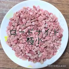 ロードナイトさざれ極小粒100g
