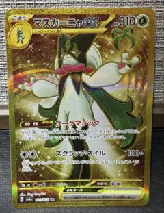 【最安値】マスカーニャex UR SV1a トリプレットビート 101/073