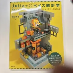 Juliaで作って学ぶベイズ統計学 須山敦志