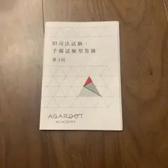 アガルート 2021 旧司法試験・予備試験型答練セット アガルートアカデミー 司法試験予備試験 旧司法試験論文過去問解析講座