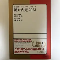 絶対内定 2023-[1]