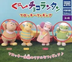 ぐーチョコランタン フロッキーフィギュア ガチャ　3個セット
