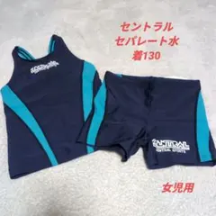 セントラルCENTRAL SPORTS【新タイプ】セパレート水着 130 女児用