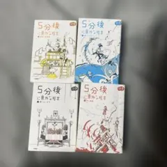 5分後に意外な結末 4巻セット　ミニブック