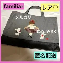 【レア】ファミリア　デニムバッグ　バレエ♡ブラック　女の子とうさぎとりんご