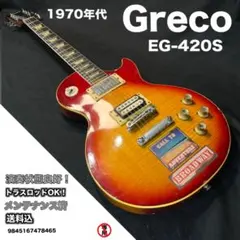 2026年最新】GRECO EG-420の人気アイテム - メルカリ