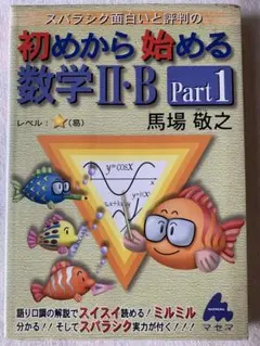 スバラシク面白いと評判の初めから始める数学2・B Part1 馬場 敬之