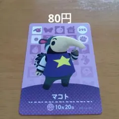 あつまれどうぶつの森　マコト　あつ森　amiibo　新品