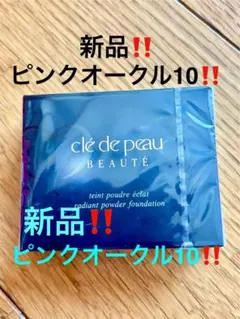 クレドポーボーテタンプードルエクラ(レフィル)ピンクオークル10新品‼️ラスト品‼️