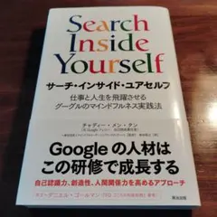 サーチ・インサイド・ユアセルフ
