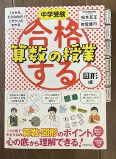 中学受験 「だから、そうなのか! 」とガツンとわかる合格する算数の