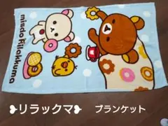 ミスド❥リラックマ❥水色フリースブランケット