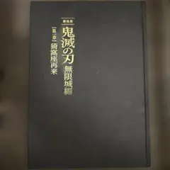 劇場版 鬼滅の刃 無限城編 【第一章】 猗窩座再来パンフレット