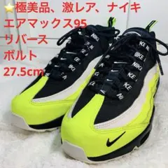 ⭐️極美品、激レア、ナイキ エアマックス95リバースボルト27.5cm