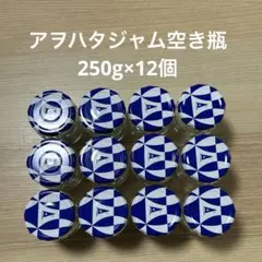 アヲハタジャム空き瓶　250g×12個