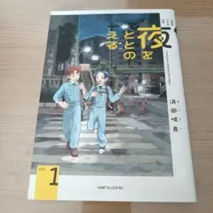夜をととのえる 1