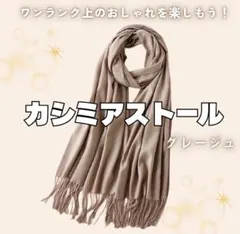 【グレージュ】カシミア　大判　ストール　無地　マフラー　膝掛け