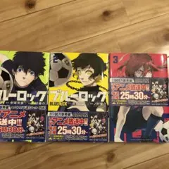 ブルーロック漫画1〜3