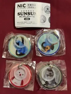 パペットスンスン めじるしチャーム 4個セット