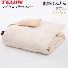 掛け布団 肌掛け ダブル テイジン マイクロフラッフィー ベージュ 肌布団のサムネイル