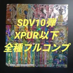 SDV10弾　XPUR以下全70種フルコンプ　ドラゴンボールスーパーダイバーズのサムネイル