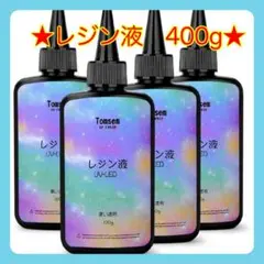 UVレジン液 400g 大容量 低刺激性 UV/LED対応 高い透明度
