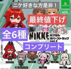 [新品]勝利の女神：NIKKE カプセルラバーストラップ vol.2 ガチャ