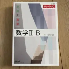 新課程 チャート式 基礎と演習 数学Ⅱ+B