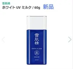 KOSÉ 雪肌精 化粧下地 新品、未使用