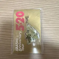 ARASHI Anniversary Tour 5×20 チャーム　新品未開封